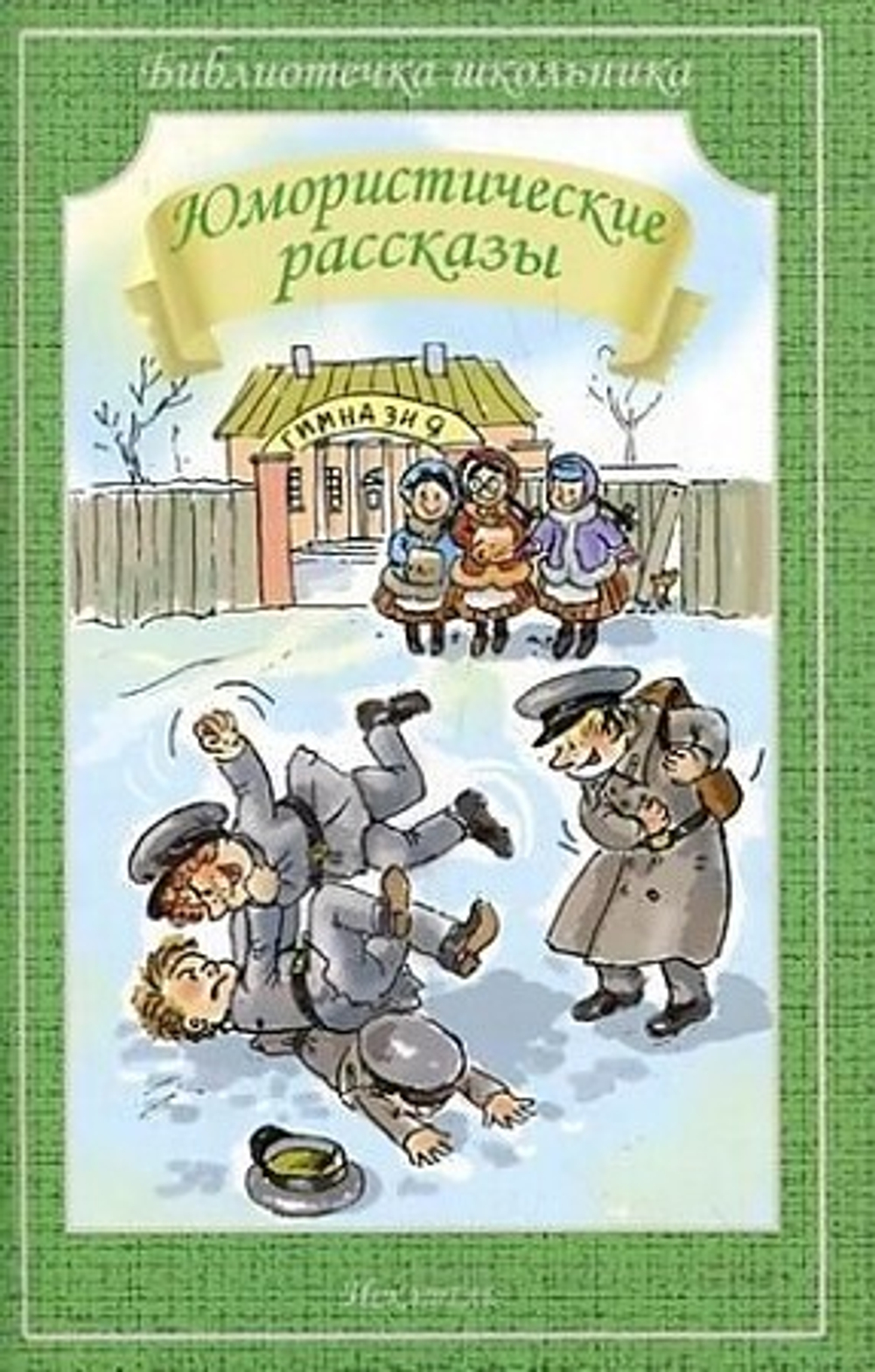 Юмористические рассказы  Саша Черный,  Тэффи Н., Аверченко А. И