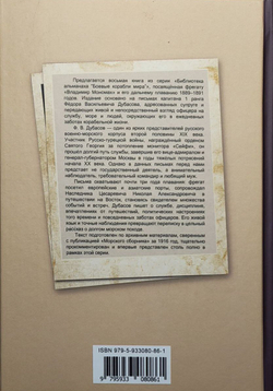 На фрегате "Владимир Мономах" (1889-1891). Из писем капитана 1 ранга Ф. В. Дубасова жене