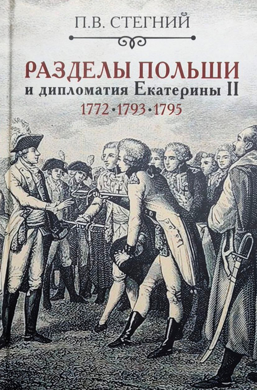 Раздел Польши и дипломатия Екатерины II