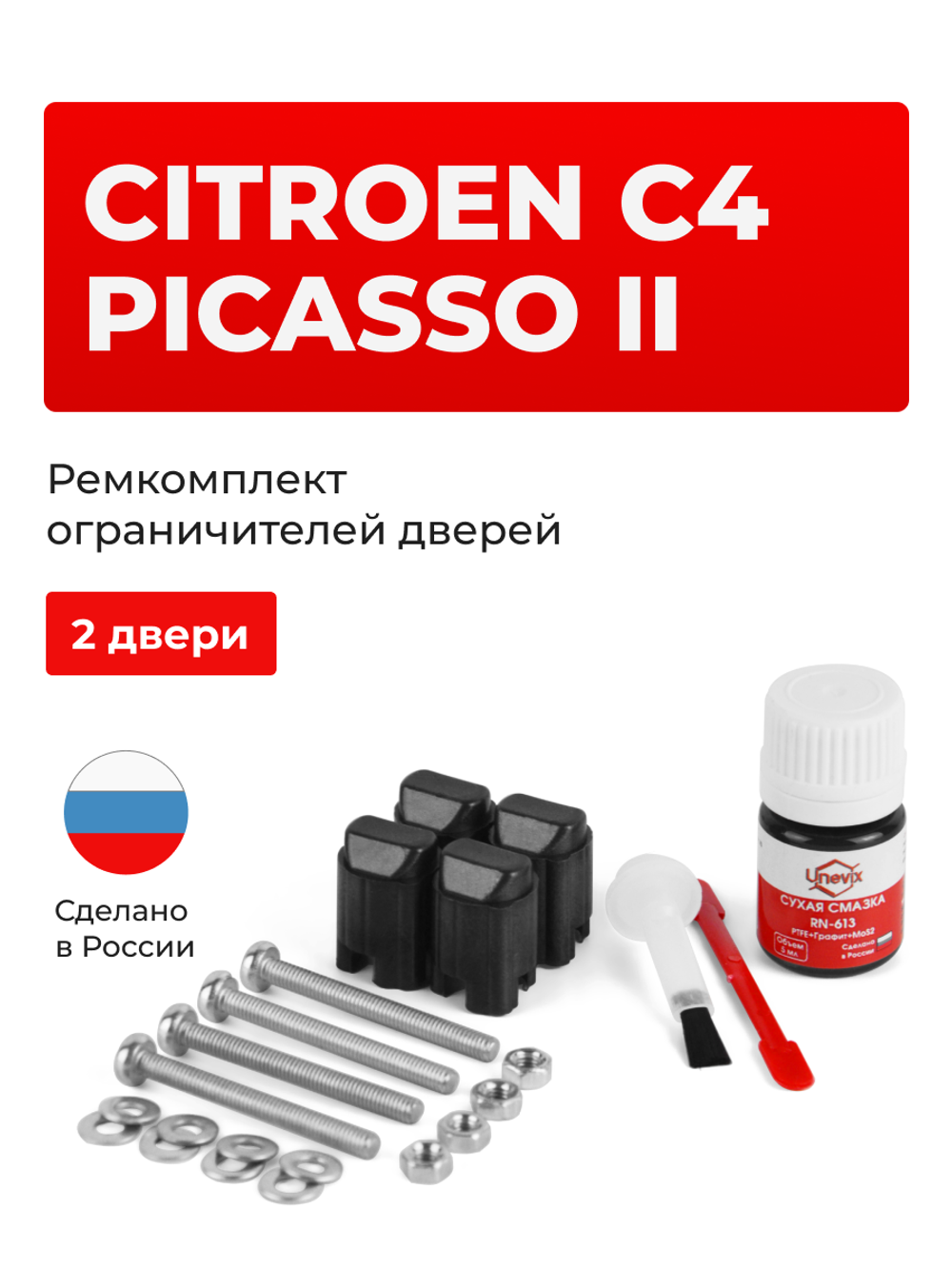 Ремкомплект ограничителей дверей Citroen C4 PICASSO (II) 3D (2 двери, тип 43) 2014-2018