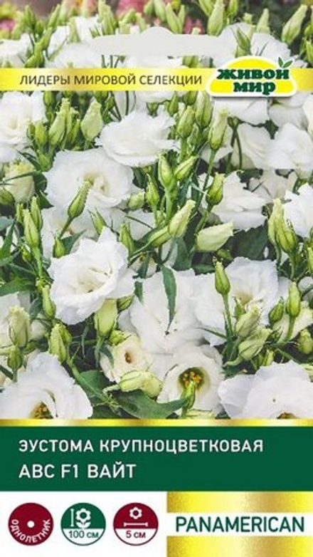 Эycтoмa кpyпнoцвeткoвaя "ЖМ. ABС F1 Baйт" 5шт, США.