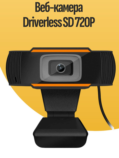 Веб-камера Driverless SD 720P