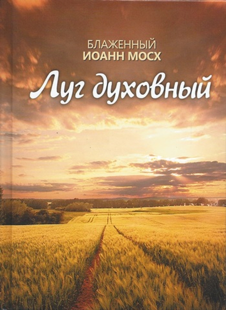 Луг духовный (Благовест) (Блаж. И. Мосх)