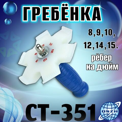 Гребенка СT-351