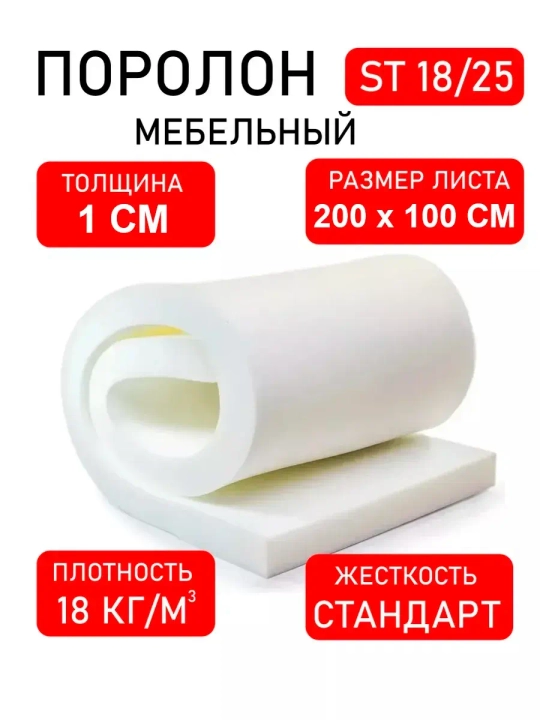 Поролон для мебели 200х100х1 см