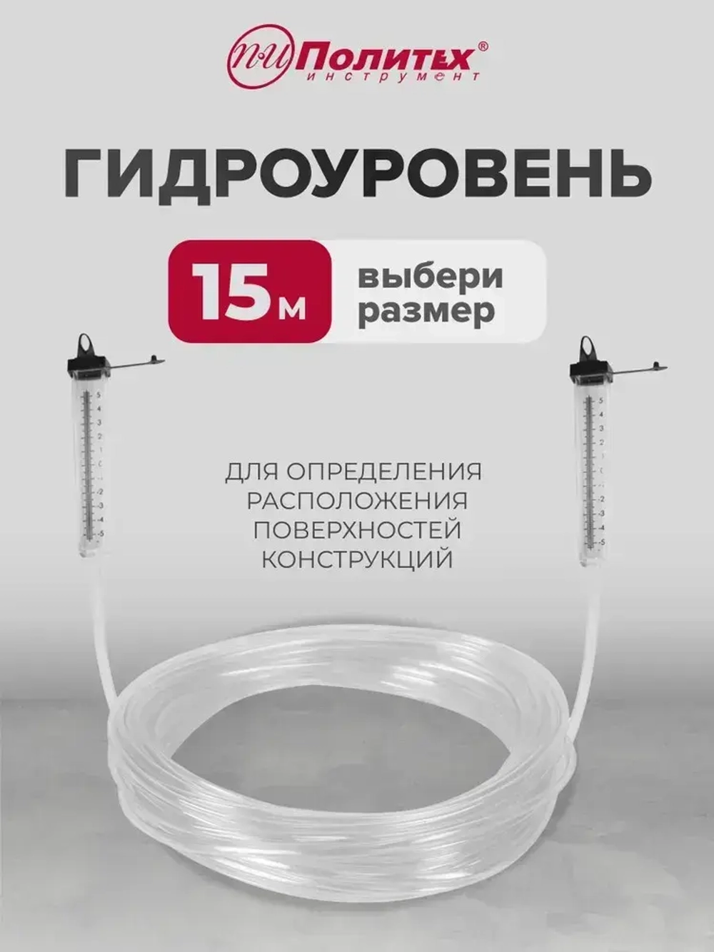 Гидроуровень 15 м Политех инструмент
