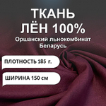 4м. Ткань для шитья Лен 100%, "СЛИВОВЫЙ ДЕСЕРТ", ширина 150 см, , плотность 185г, Беларусь
