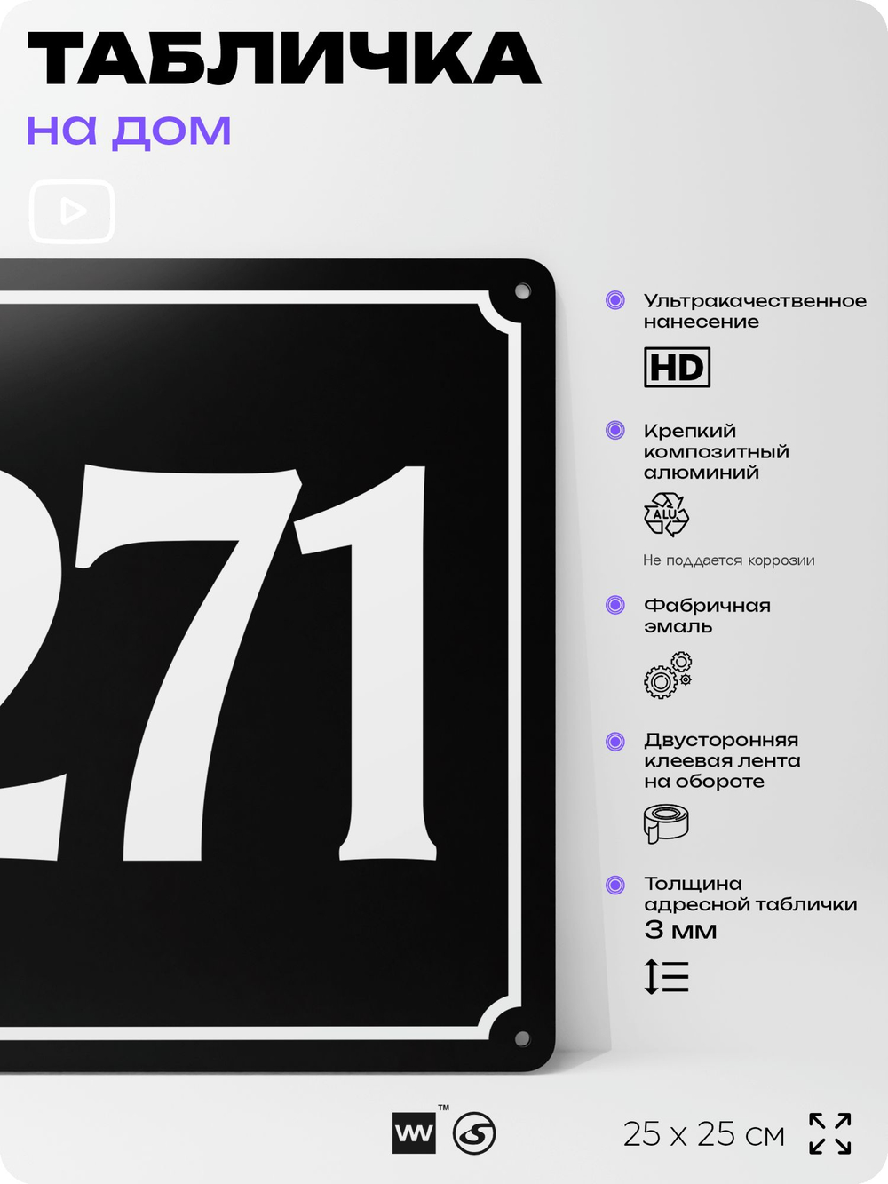 Адресная табличка с номером дома 271, на фасад и забор, черная, 25х25 см, Айдентика Технолоджи