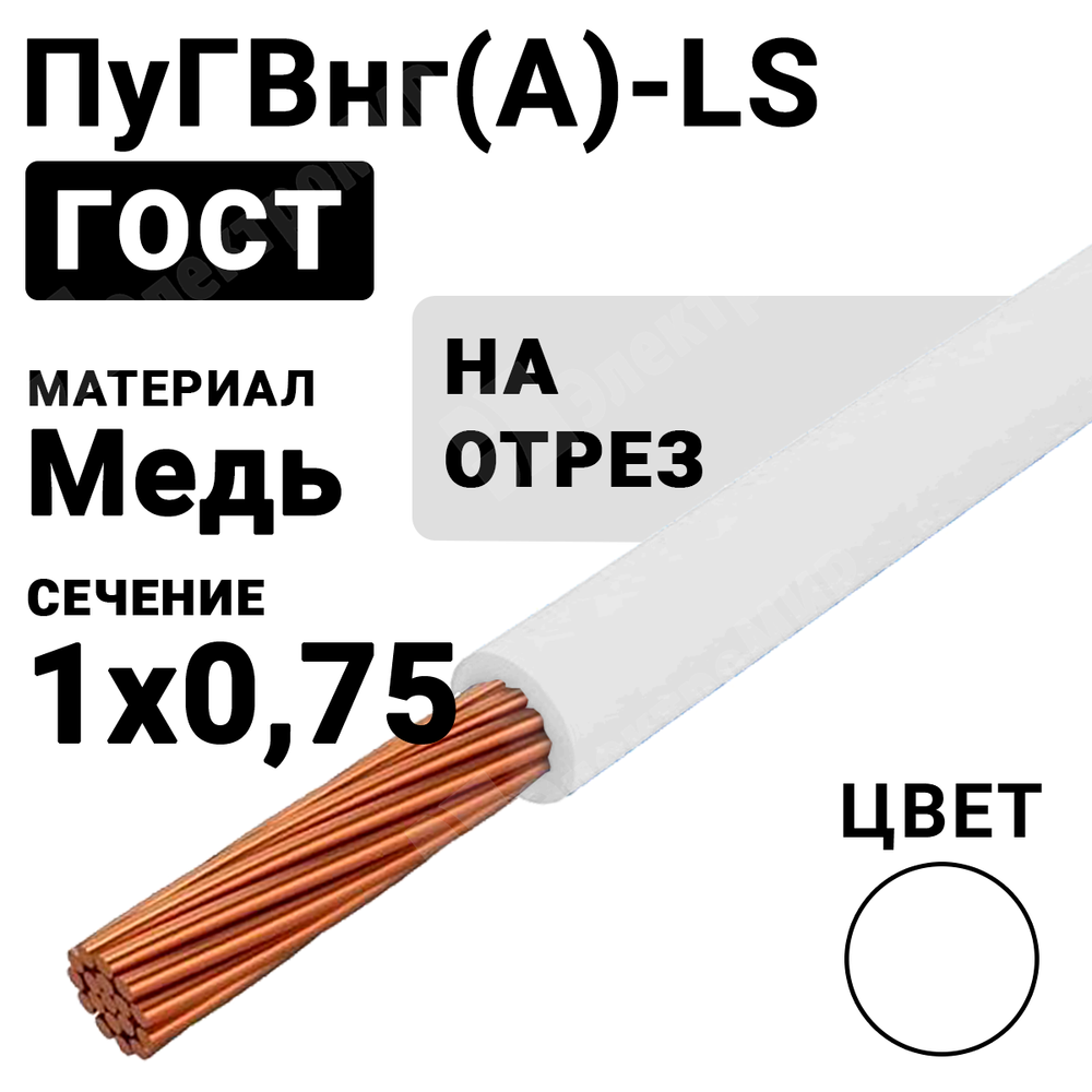 Провод монтажный ПуГВнг(А)-LS 1х0,75 450/750В ТУ 16-705.502-2011 (ГОСТ 31947-2012) (бухта 500 м) ПуГВнг(А)-LS 1х0,75 белый ГОСТ Кабель ГОСТ