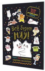Наклейки 145×210мм. 8л. "Всё будет МЯУ! Котики обнимаются" черная обложка (Контэнт)