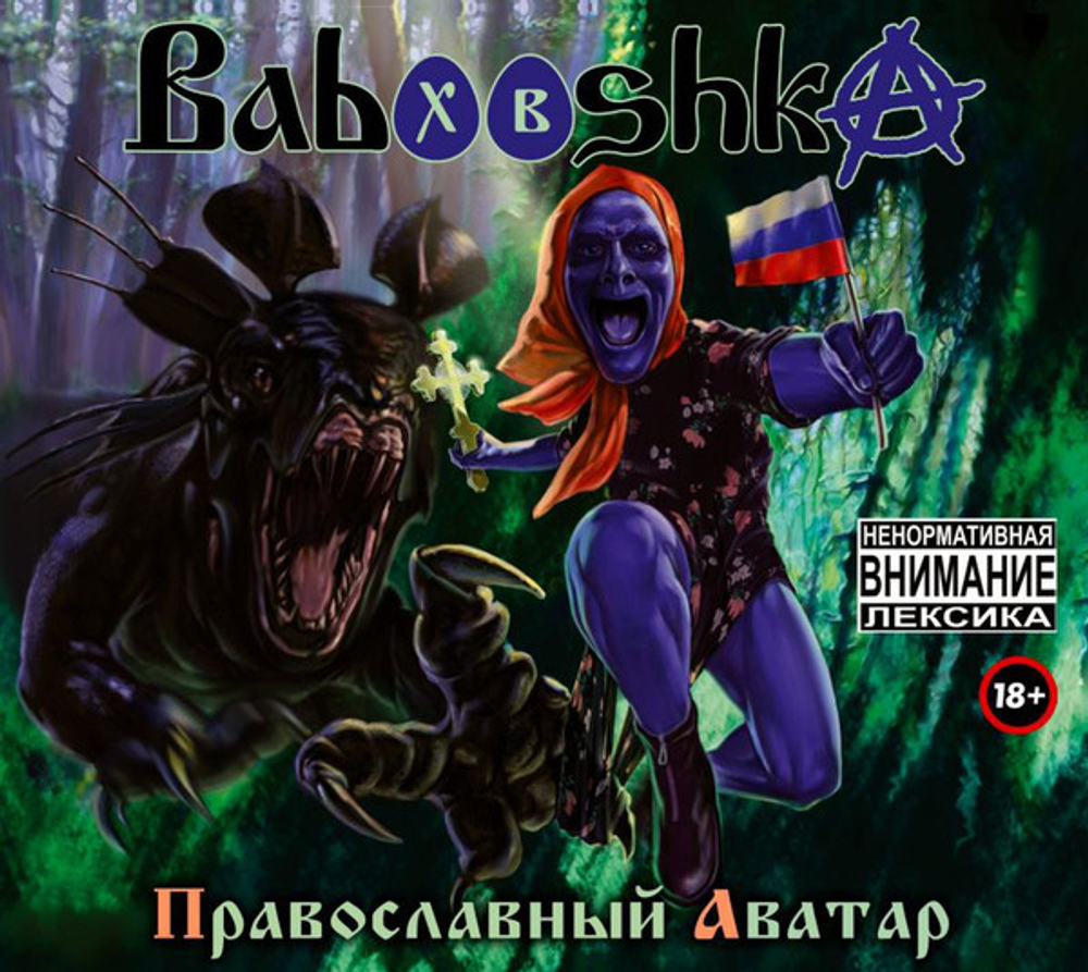 Babooshka / Православный Аватар - На Страже Православия (2CD)