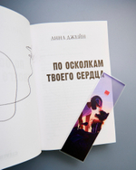 Прозрачная закладка "Барс и Полина на байках" по книге "По осколкам твоего сердца"