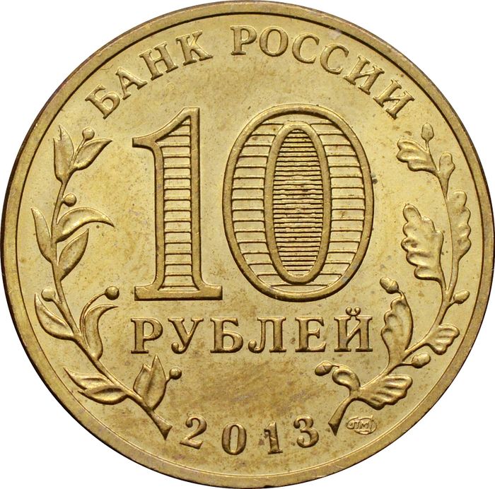 10 рублей 2013 Псков (ГВС) XF