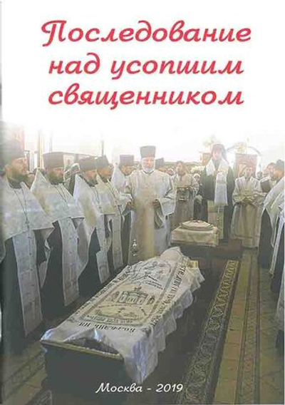 Последование над усопшим священником
