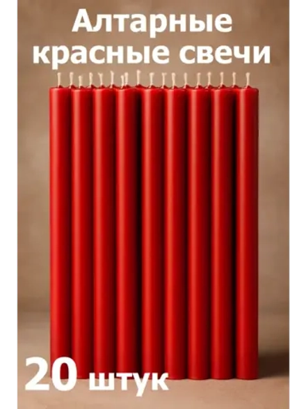 Свечи восковые красные алтарные 20 штук.