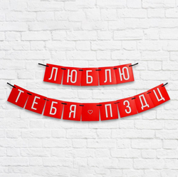 Гирлянда «Люблю тебя», длина 168 см.