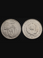 20 копеек 1934 года СССР. Советский Союз. Погодовка Советы. Копия редкой монеты никель