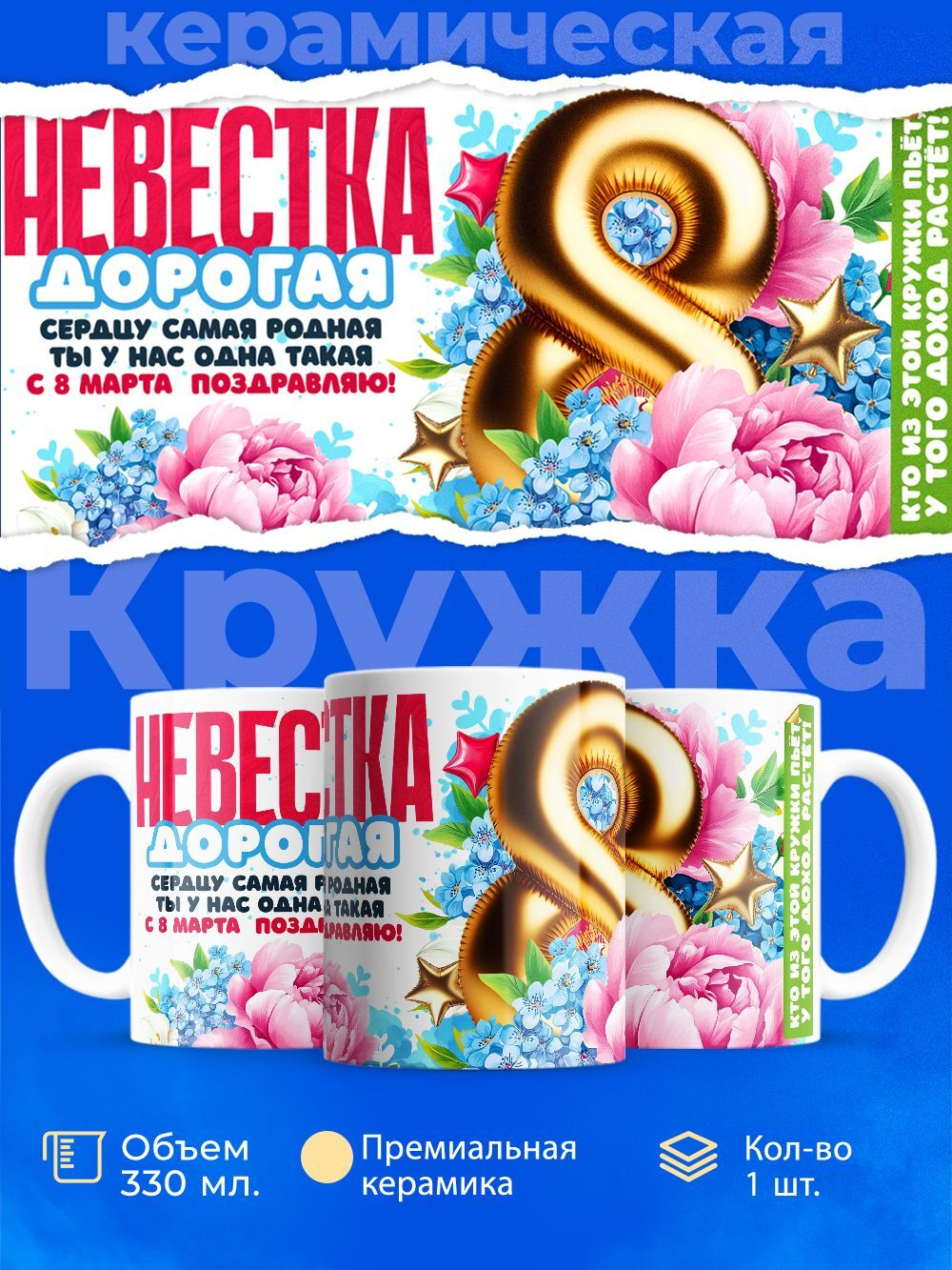 Кружка невестке, подарок на 8 марта, 330мл, 1шт.