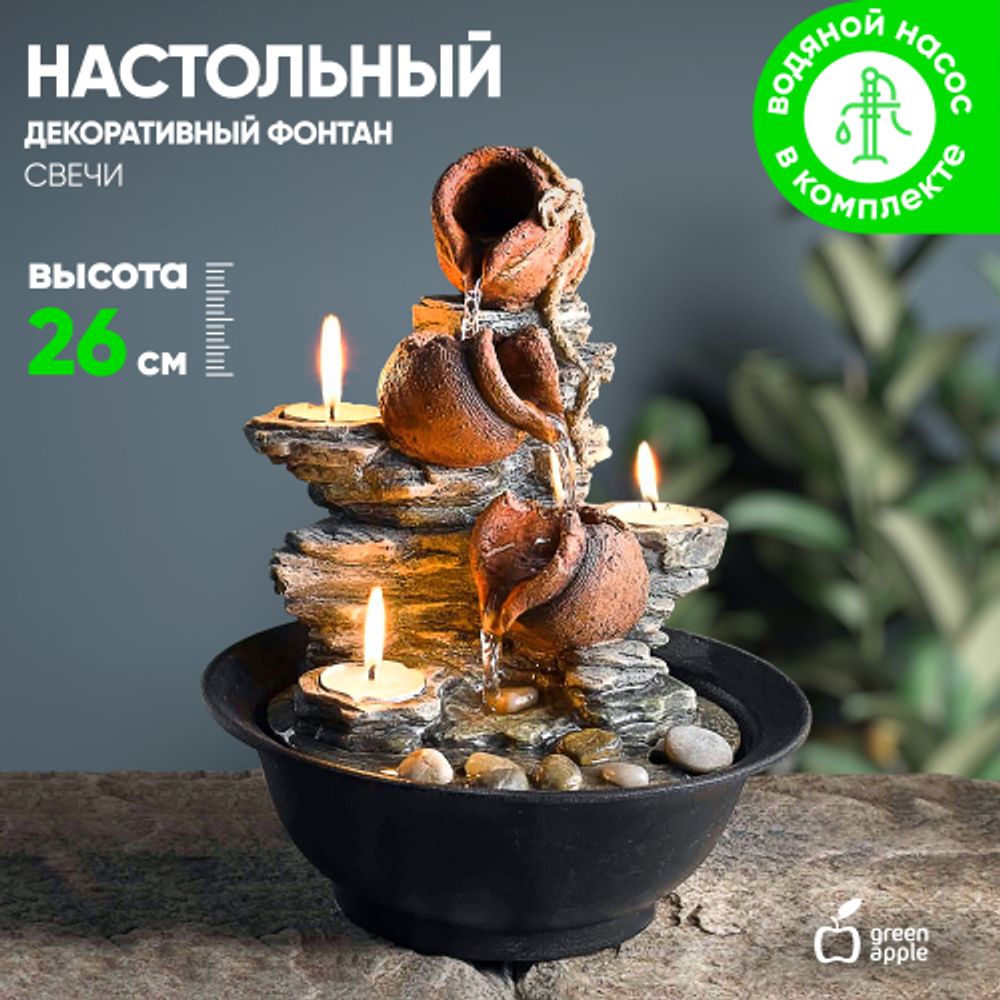 GAWF00716 GREEN APPLE фонтан настольный Свечи | Фонтаны Green Apple