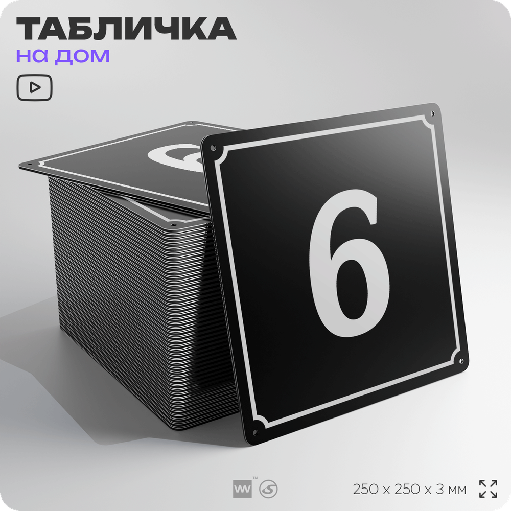 Адресная табличка с номером дома 6, на фасад и забор, черная, 25х25 см, Айдентика Технолоджи