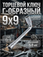 Ключ торцевой Г-образный шестигранный 9х9 мм