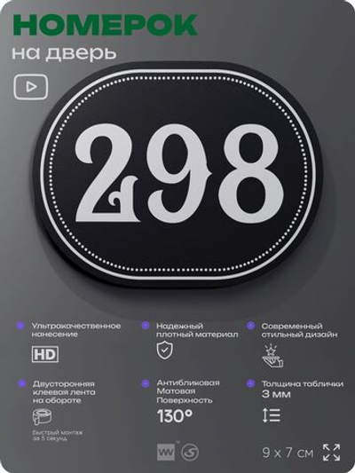 Номерок на дверь квартиры 298, для кабинета, офиса, шильдик 9 х 7 см, черный, Айдентика Технолоджи