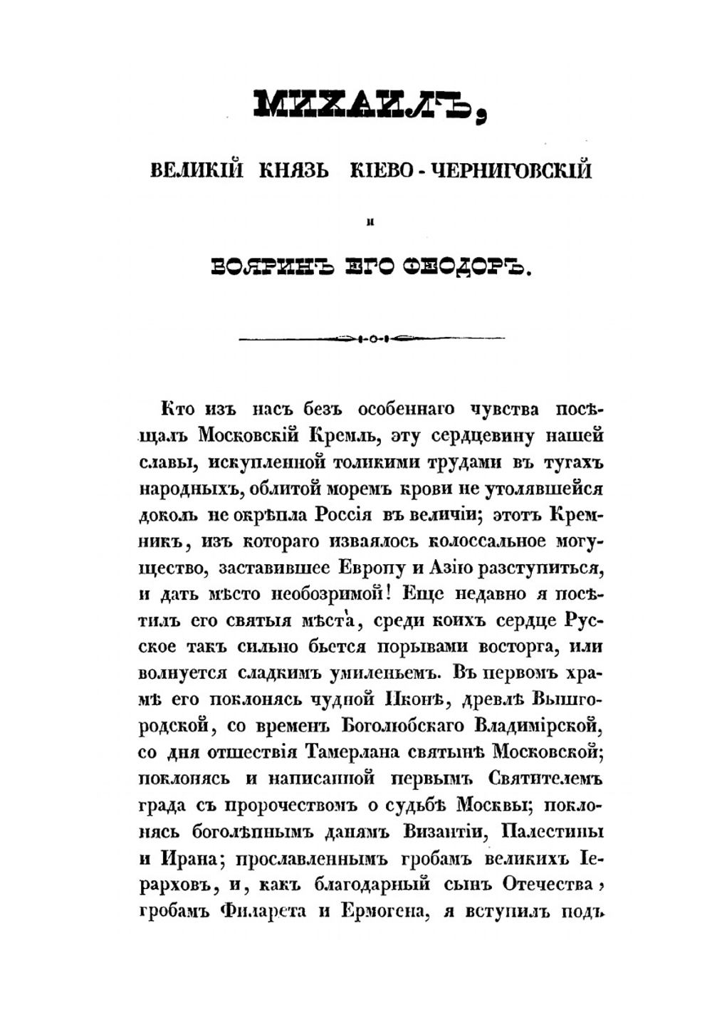 Михаил, великий князь Киево-Черниговский и боярин его Феодор | Н.Д. Иванчин-Писарев
