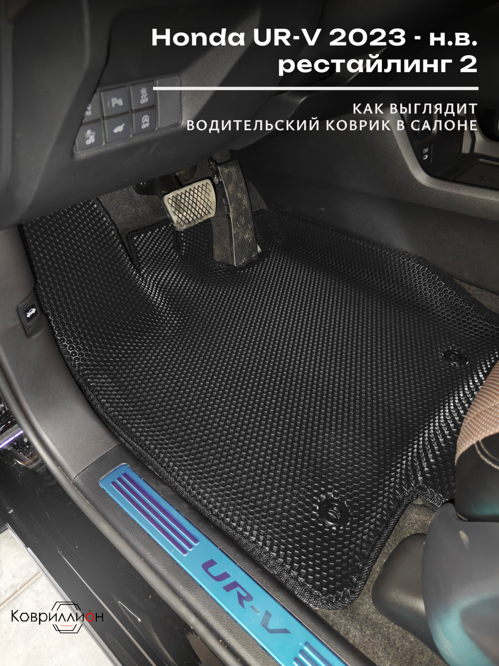 Передние автомобильные коврики ЭВА с бортами для Honda UR-V (23-н.в.) рестайлинг 2