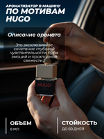 Ароматизатор HUGO (подвесной)