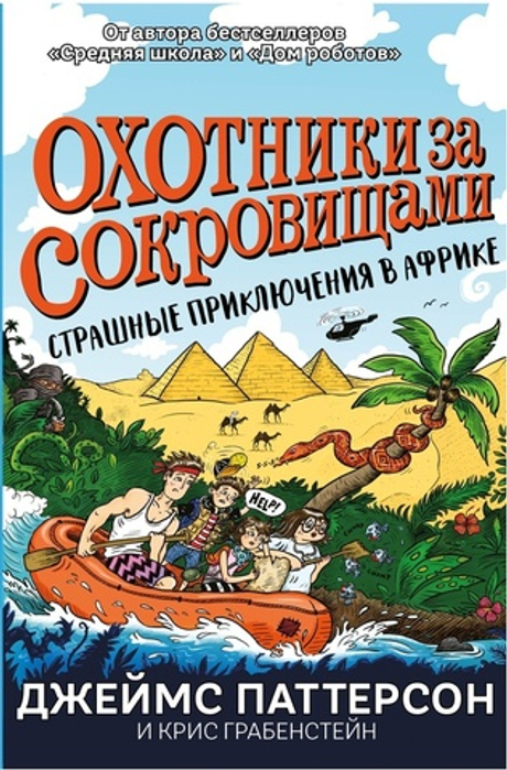 Страшные приключения в Африке. Охотники за сокровищами - 2 (Паттерсон Д. Грабенстейн К.)