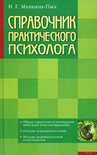 Справочник практического психолога
