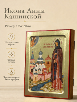 Икона Анны Кашинской, прп благоверной княгини на дереве: 125 х 160 (Синопсисъ)