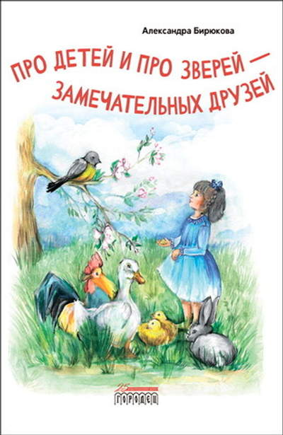 Про детей и про зверей — замечательных друзей