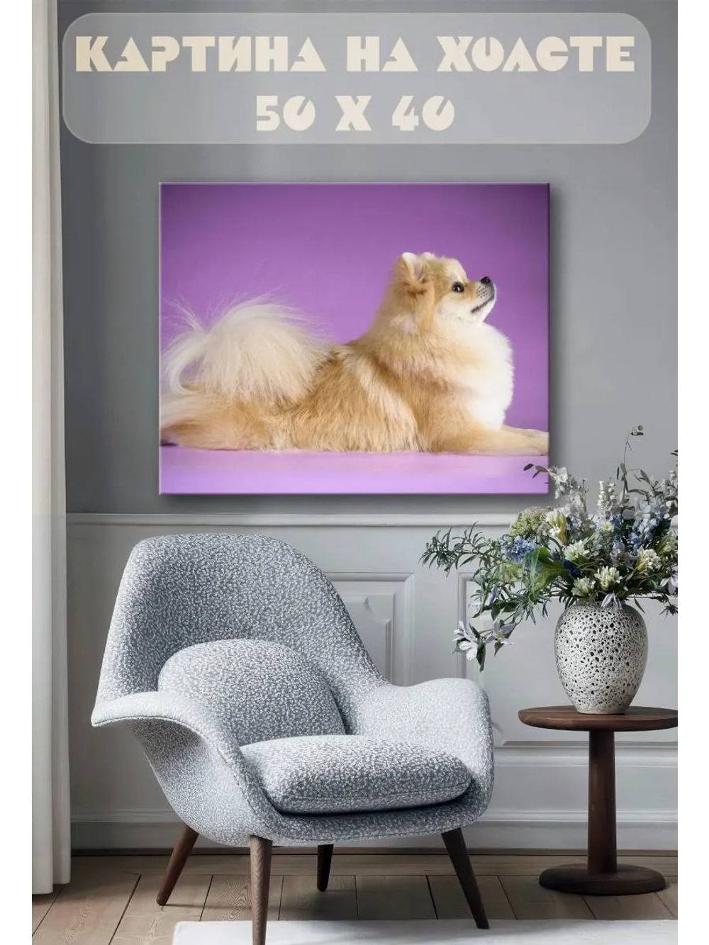 Картина на стену 40 X 50 Шпиц