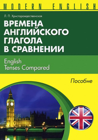 Времена английского глагола в сравнении = English Tenses Compared