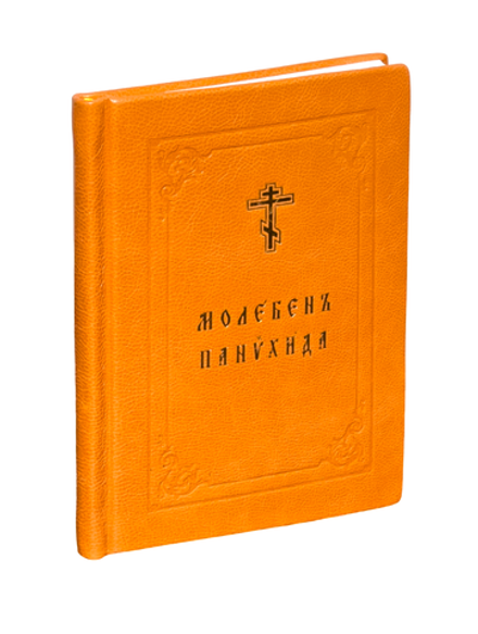 Молебен. Панихида в кожаном переплете, оранжевый, м/ф (Нижний Новгород)