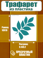 Трафарет для плитки из пластика многоразовый 019
