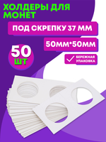 Холдеры для монет под скрепку 37 мм. 50 шт в упаковке.