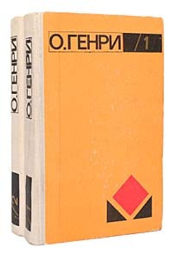 О. Генри. Избранное (комплект из 2 книг)