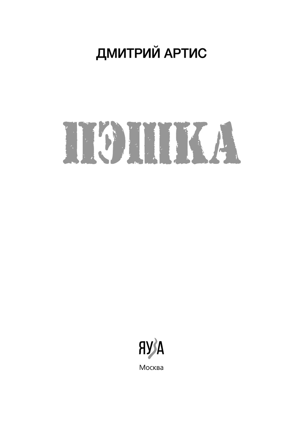 Пэшка. Предзаказ. Выход в начале августа 2026 года