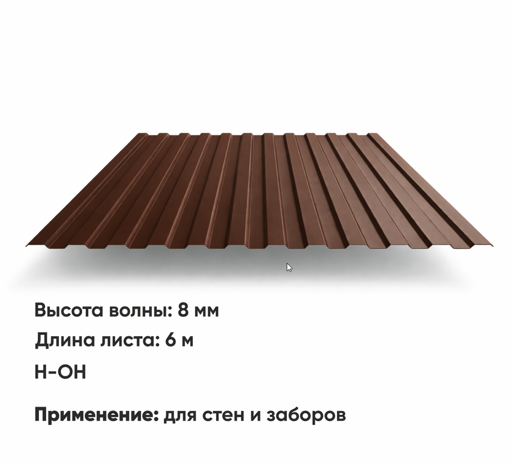 Профлист С 8  (Н-ОН)  6 м РАЛ 8017 Шоколад