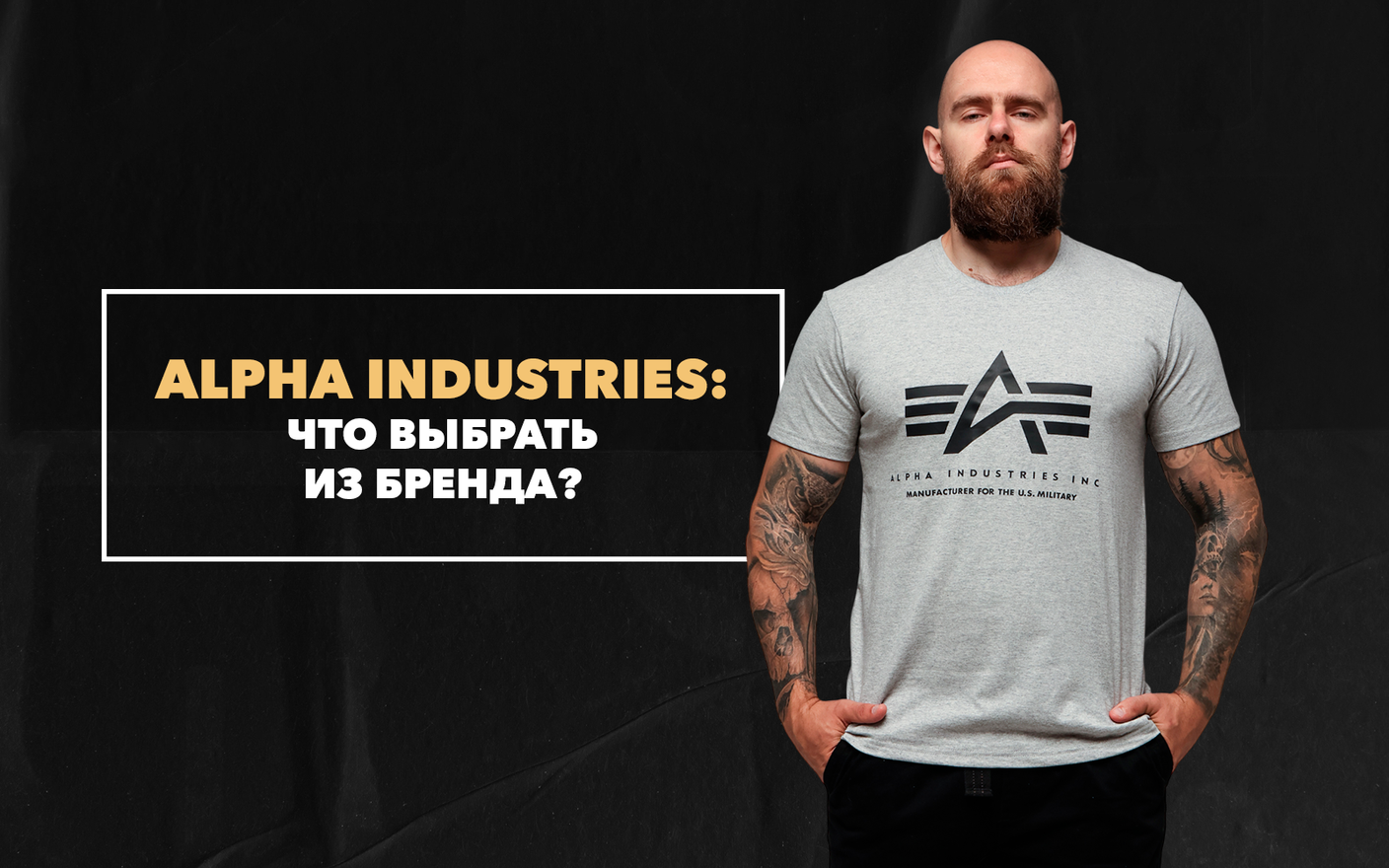 Что выбрать на зиму у бренда Alpha Industries
