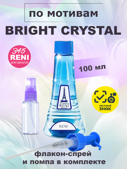 Bright Crystall / Брайт Кристалл духи женские RENI №345, флакон 100мл