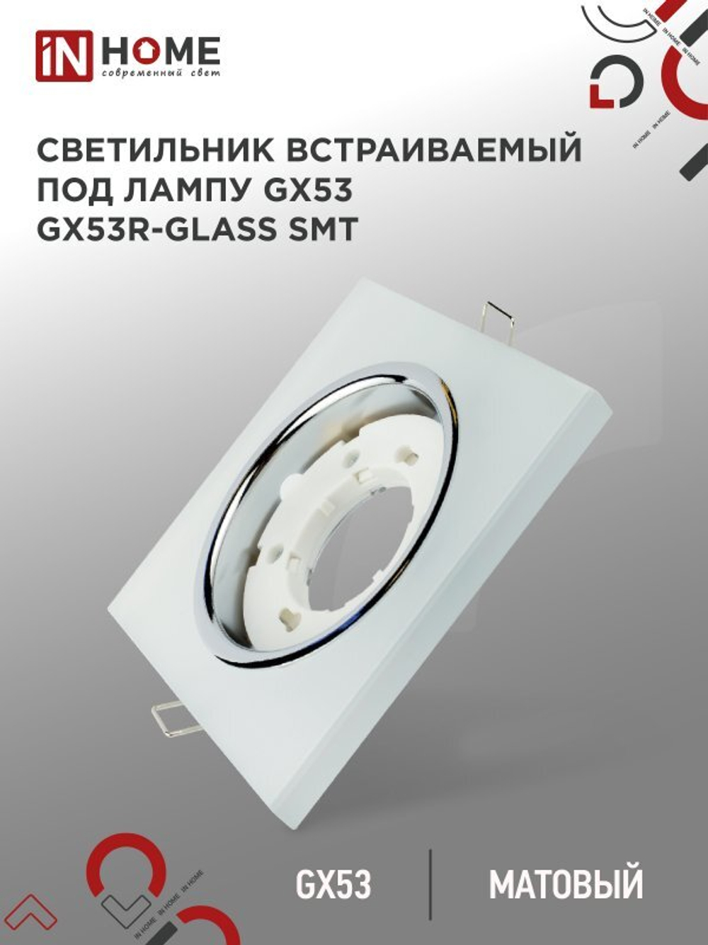 Светильник встраиваемый GX53R-glass SMT под лампу GX53 КВАДРАТ матовый IN HOME