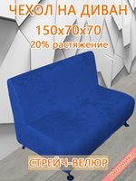 Чехол на диван 150х70х70 кухонный (офисный)