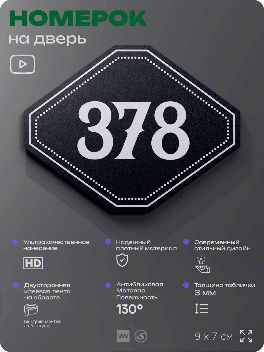 Номерок на дверь квартиры 378, для кабинета, офиса, шильдик 9 х 7 см, черный, Айдентика Технолоджи