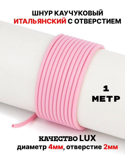 Каучук 2.5 мм розовый светлый (052) 1м