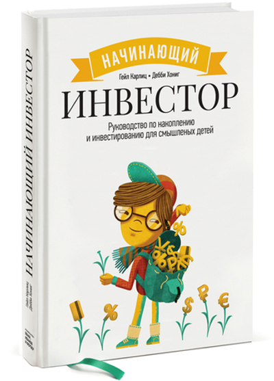 Начинающий инвестор. Руководство по накоплению и инвестированию для смышленых детей
