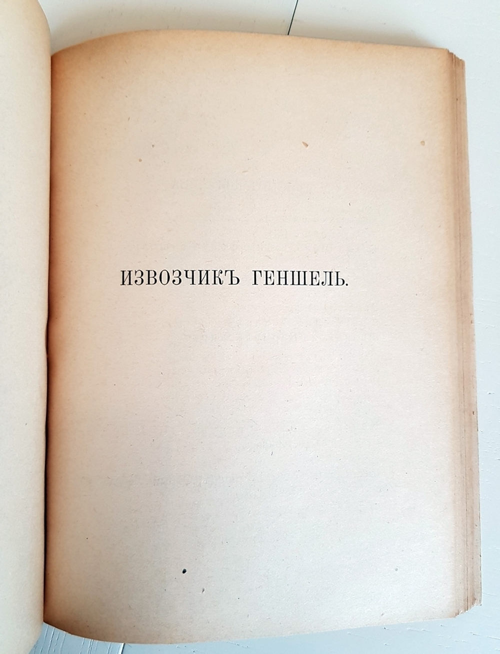 "Полное собрание сочинений. Том XIII. Красный петух. Извозчик Геншель". Гергарт Гауптман. 1912 г.