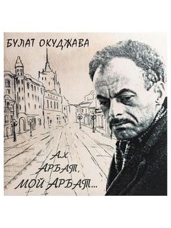 Булат Окуджава - Ах, Арбат, мой Арбат... (2LP) Новая виниловая пластинка